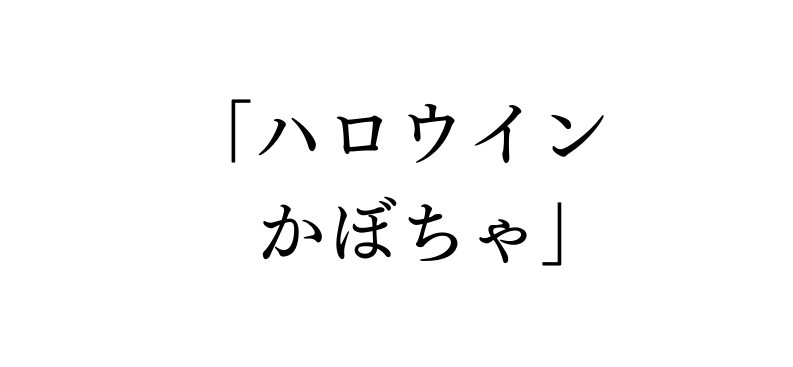 ハロウイン かぼちゃ